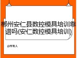 郴州安仁县数控模具培训靠谱吗(安仁数控模具培训)