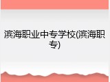 滨海职业中专学校(滨海职专)