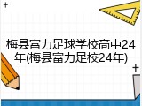 梅县富力足球学校高中24年(梅县富力足校24年)