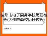 达州市电子商务学校历届校长(达州电商校历任校长)