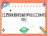江西铁路机械学校(江铁机校)