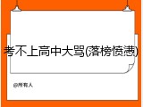 考不上高中大骂(落榜愤懑)