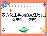 泰安化工学校的变迁历史(泰安化工校史)