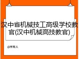 汉中省机械技工高级学校教官(汉中机械高技教官)