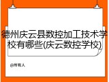 德州庆云县数控加工技术学校有哪些(庆云数控学校)