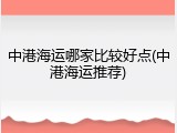 中港海运哪家比较好点(中港海运推荐)