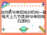 沧州新华单招培训机构一般每天上几节课(新华单招每日课时)