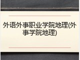外语外事职业学院地理(外事学院地理)