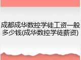 成都成华数控学徒工资一般多少钱(成华数控学徒薪资)