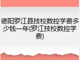德阳罗江县技校数控学费多少钱一年(罗江技校数控学费)