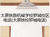 太原铁路机械学校罗城校区电话(太原铁校罗城电话)