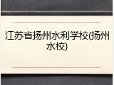 江苏省扬州水利学校(扬州水校)