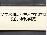 辽宁水利职业技术学院官网(辽宁水利学院)