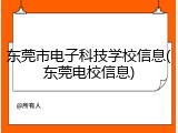 东莞市电子科技学校信息(东莞电校信息)