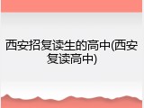 西安招复读生的高中(西安复读高中)