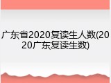 广东省2020复读生人数(2020广东复读生数)