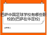 巴萨中国足球学校有哪些职校的(巴萨在华足校)