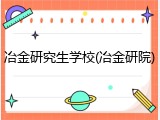 冶金研究生学校(冶金研院)