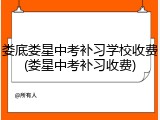 娄底娄星中考补习学校收费(娄星中考补习收费)