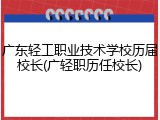 广东轻工职业技术学校历届校长(广轻职历任校长)