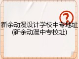 新余动漫设计学校中专地址(新余动漫中专校址)