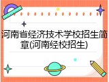 河南省经济技术学校招生简章(河南经校招生)
