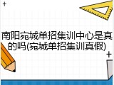 南阳宛城单招集训中心是真的吗(宛城单招集训真假)