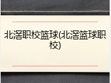 北滘职校篮球(北滘篮球职校)
