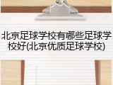 北京足球学校有哪些足球学校好(北京优质足球学校)
