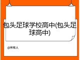 包头足球学校高中(包头足球高中)