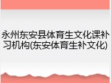 永州东安县体育生文化课补习机构(东安体育生补文化)