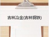 吉林冶金(吉林钢铁)