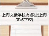 上海文武学校有哪些(上海文武学校)