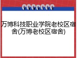 万博科技职业学院老校区宿舍(万博老校区宿舍)