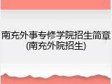南充外事专修学院招生简章(南充外院招生)