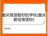 重庆复读最好的学校(重庆最佳复读校)