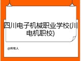四川电子机械职业学校(川电机职校)