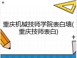 重庆机械技师学院表白墙(重庆技师表白)