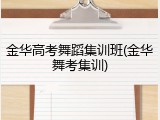 金华高考舞蹈集训班(金华舞考集训)