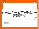 云岩区天籁艺术学校(云岩天籁艺校)