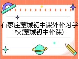 石家庄藁城初中课外补习学校(藁城初中补课)