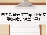 自考教育云课堂app下载安装(自考云课堂下载)