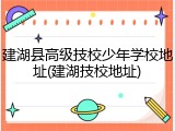 建湖县高级技校少年学校地址(建湖技校地址)