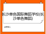 长沙单色国际舞蹈学校(长沙单色舞蹈)