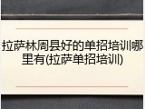 拉萨林周县好的单招培训哪里有(拉萨单招培训)