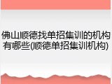 佛山顺德找单招集训的机构有哪些(顺德单招集训机构)