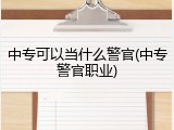 中专可以当什么警官(中专警官职业)