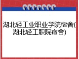 湖北轻工业职业学院宿舍(湖北轻工职院宿舍)