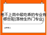 考不上高中最吃香的专业有哪些呢(落榜生热门专业)