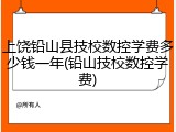 上饶铅山县技校数控学费多少钱一年(铅山技校数控学费)